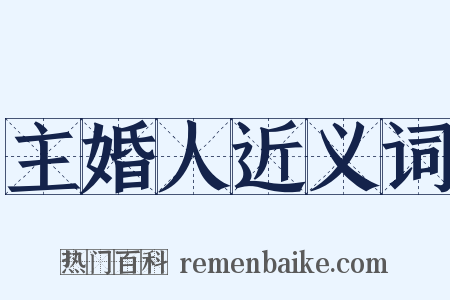 主婚人近义词是什么意思的图片